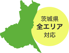 茨城県全エリア対応