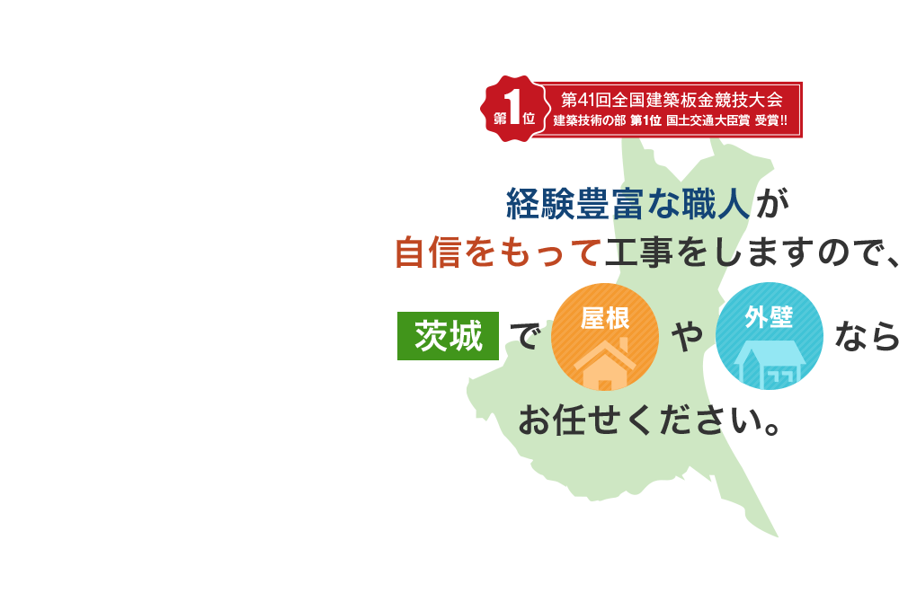 経験豊富な職人が自信をもって工事しますので、茨城で屋根や外壁ならお任せください。