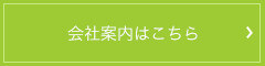 会社案内はこちら