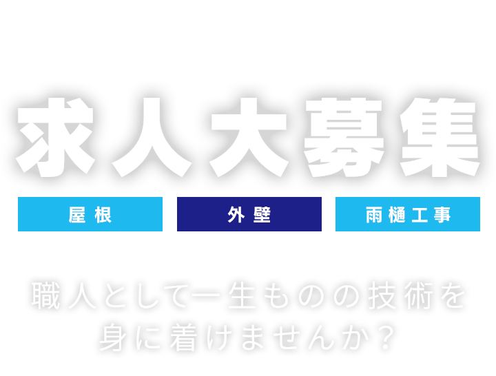 求人大募集 屋根　外壁　雨樋工事　職人として一生ものの技術を身に着けませんか？